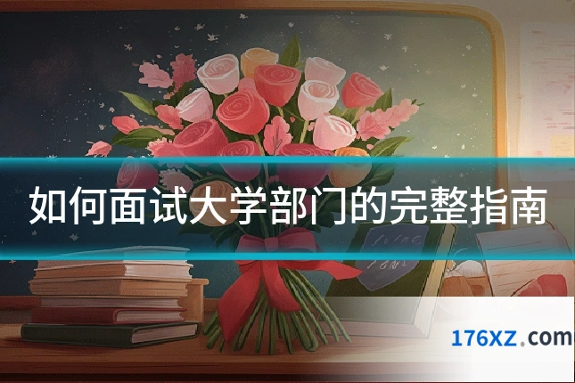 如何面试大学部门的完整指南