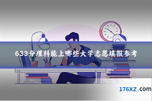 633分理科能上哪些大学志愿填报参考