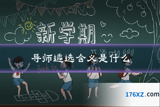 导师遴选含义是什么