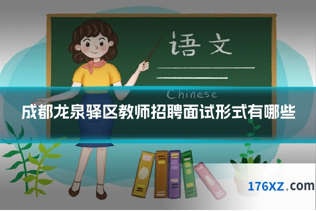 成都龙泉驿区教师招聘面试形式有哪些