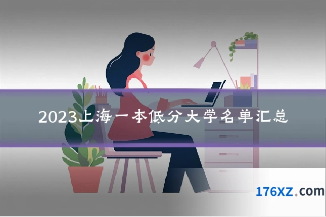 2023上海一本低分大学名单汇总