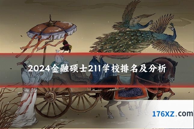 2024金融硕士211学校排名及分析
