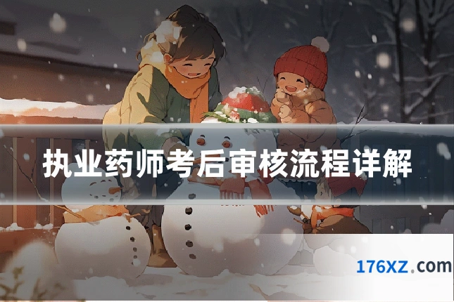 执业药师考后审核流程详解