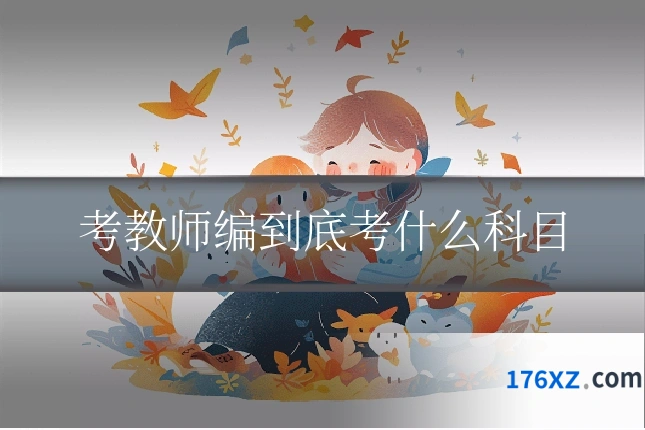 考教师编到底考什么科目