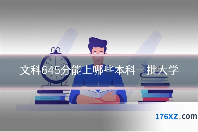 文科645分能上哪些本科一批大学