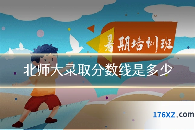 北师大录取分数线是多少