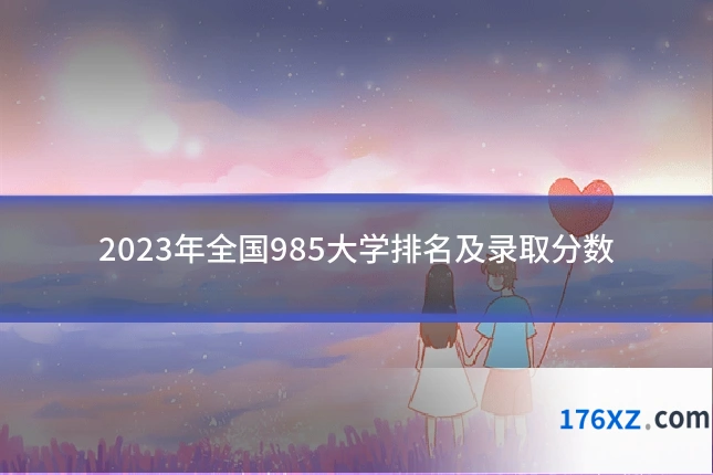 2023年全国985大学排名及录取分数