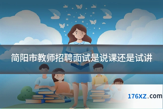 简阳市教师招聘面试是说课还是试讲