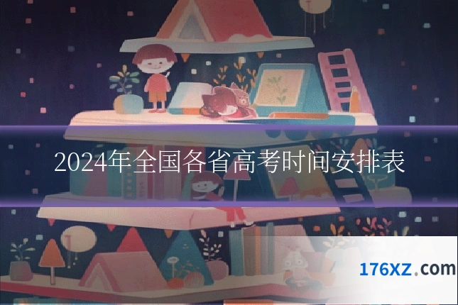2024年全国各省高考时间安排表