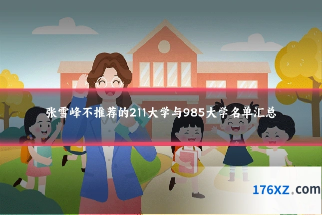 张雪峰不推荐的211大学与985大学名单汇总