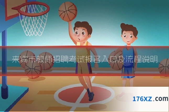 来宾市教师招聘考试报名入口及流程说明