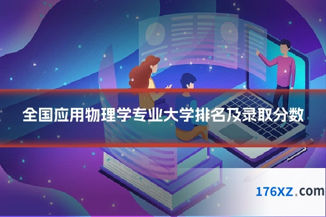 全国应用物理学专业大学排名及录取分数