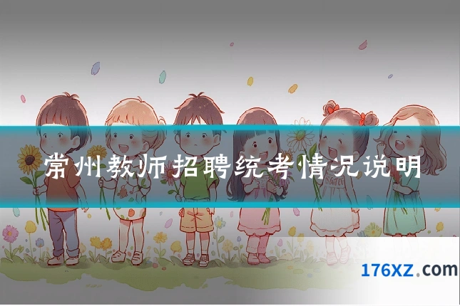 常州教师招聘统考情况说明
