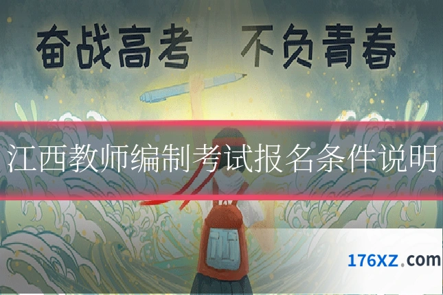 江西教师编制考试报名条件说明