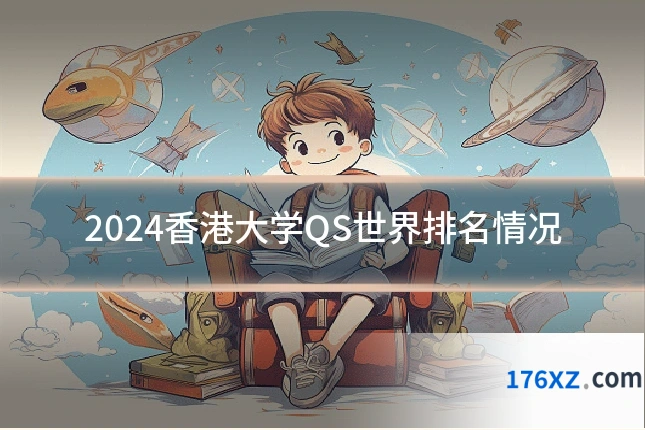 2024香港大学QS世界排名情况