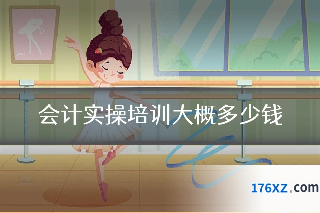 会计实操培训大概多少钱