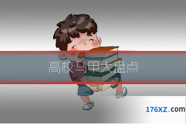 高校马甲大盘点