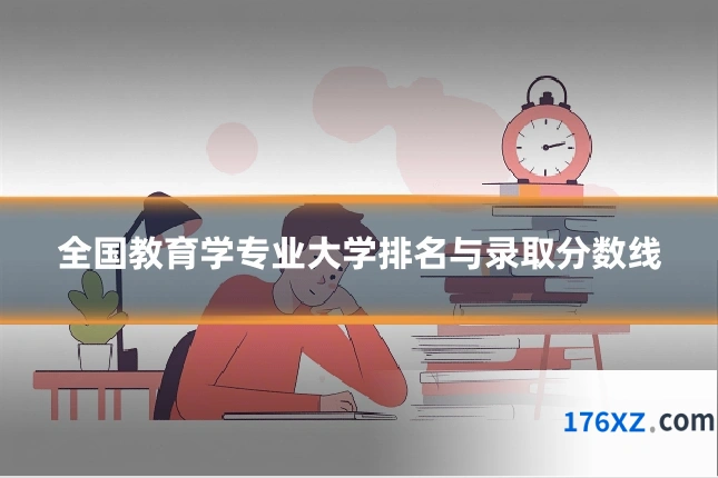 全国教育学专业大学排名与录取分数线