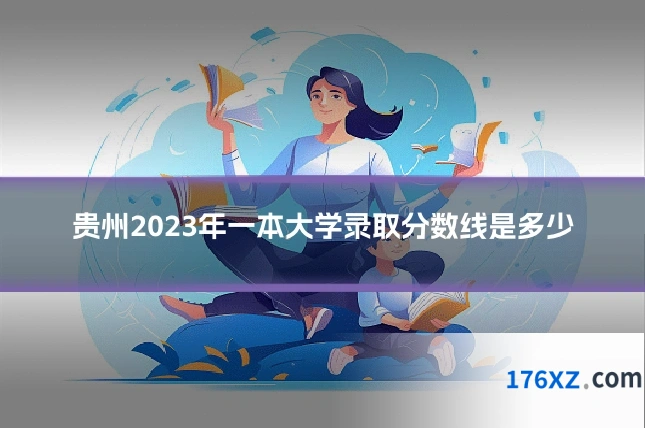 贵州2023年一本大学录取分数线是多少