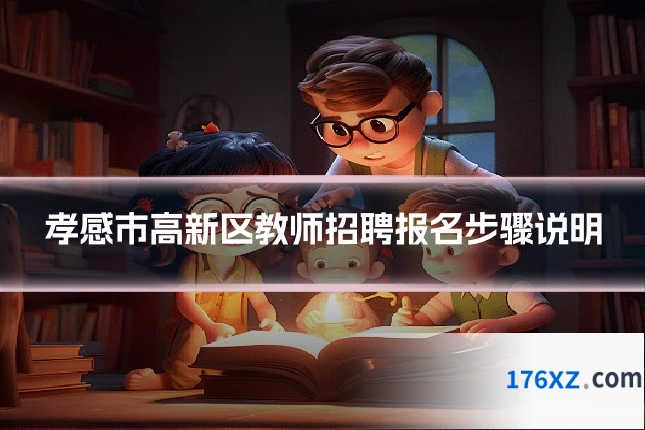 孝感市高新区教师招聘报名步骤说明