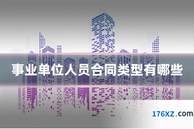 事业单位人员合同类型有哪些