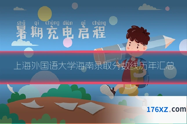上海外国语大学海南录取分数线历年汇总