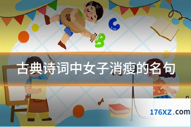 古典诗词中女子消瘦的名句