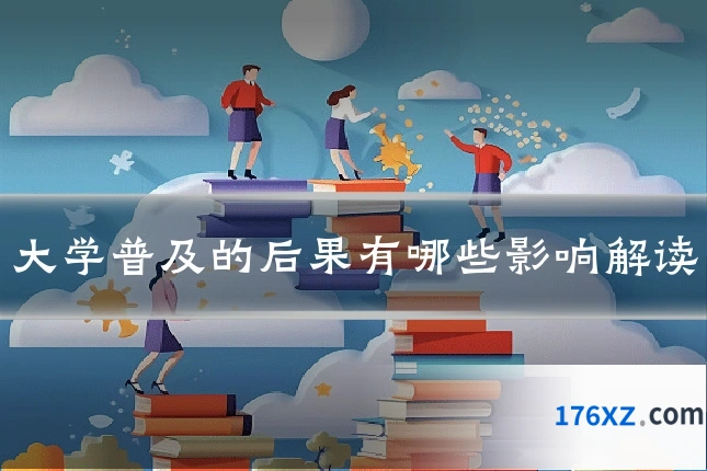 大学普及的后果有哪些影响解读