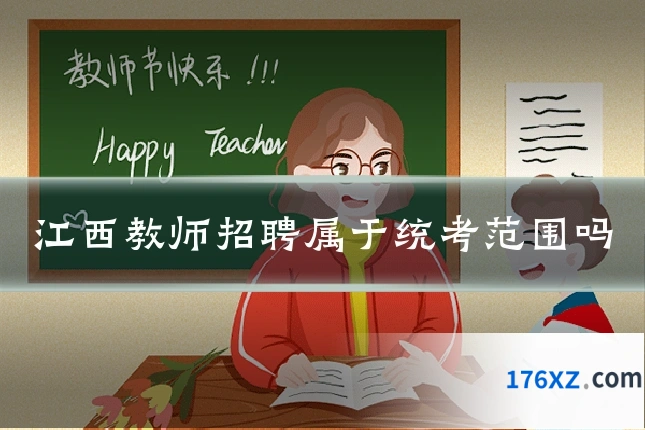 江西教师招聘属于统考范围吗