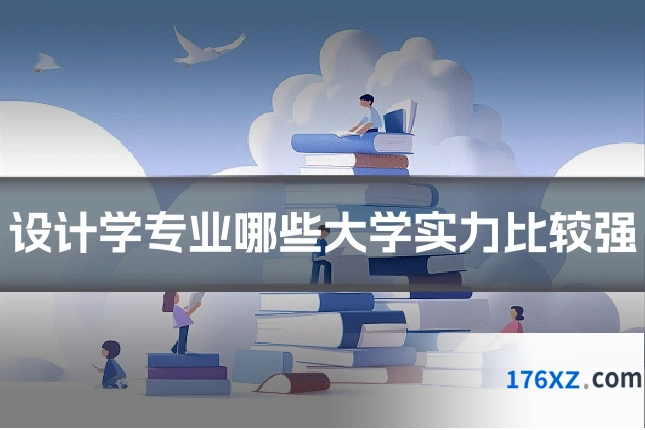 设计学专业哪些大学实力比较强