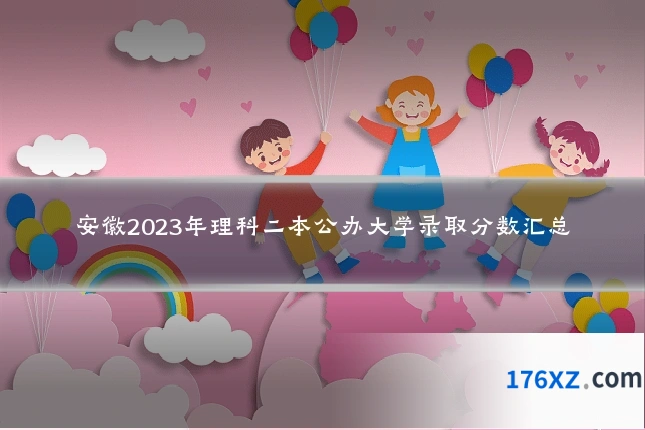安徽2023年理科二本公办大学录取分数汇总