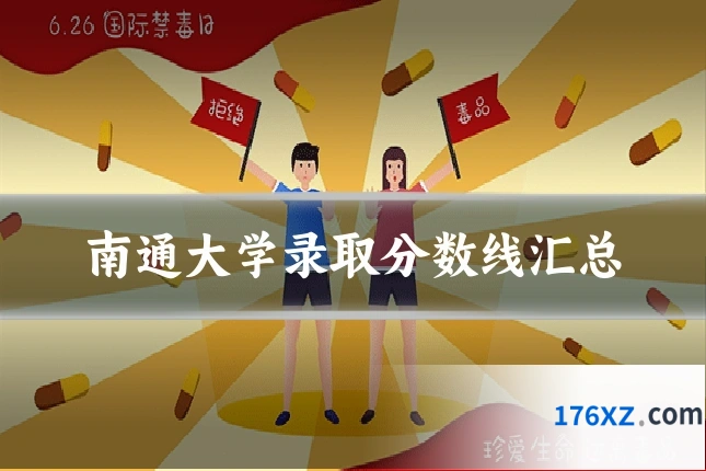南通大学录取分数线汇总