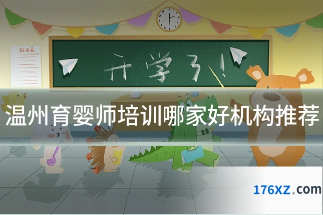 温州育婴师培训哪家好机构推荐