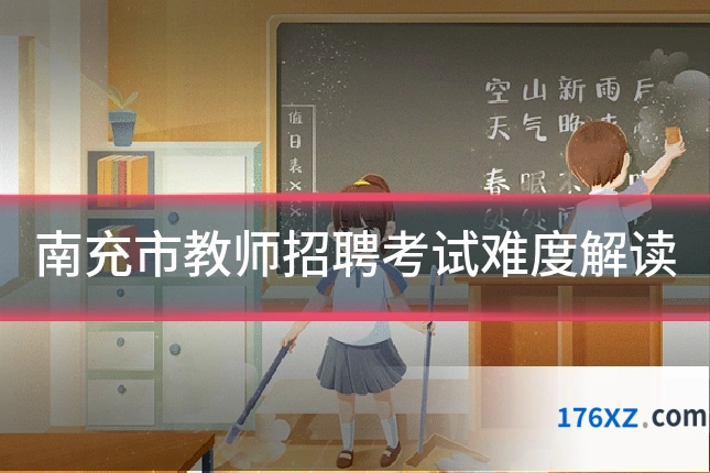 南充市教师招聘考试难度解读