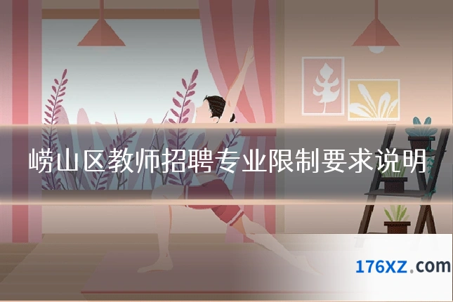 崂山区教师招聘专业限制要求说明
