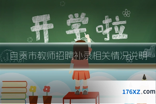 自贡市教师招聘补录相关情况说明