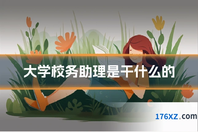 大学校务助理是干什么的