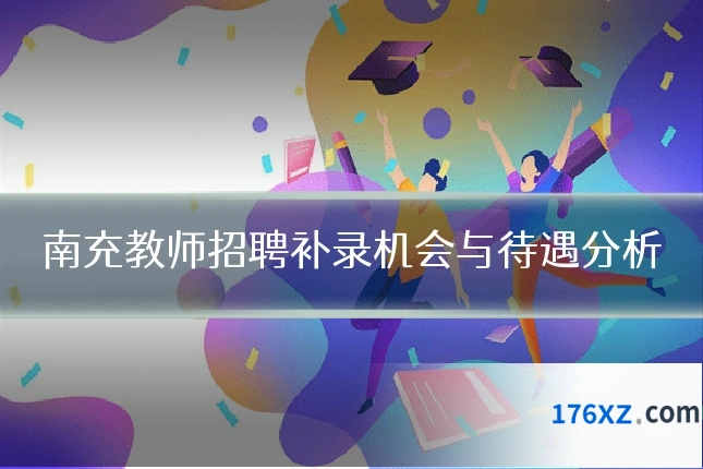 南充教师招聘补录机会与待遇分析
