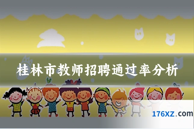 桂林市教师招聘通过率分析