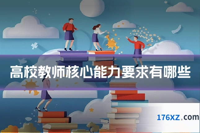高校教师核心能力要求有哪些