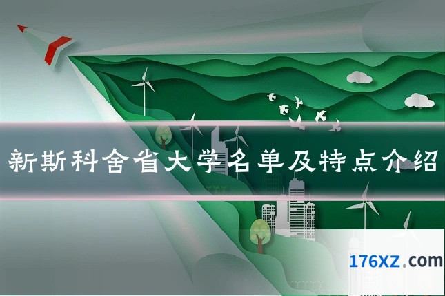 新斯科舍省大学名单及特点介绍