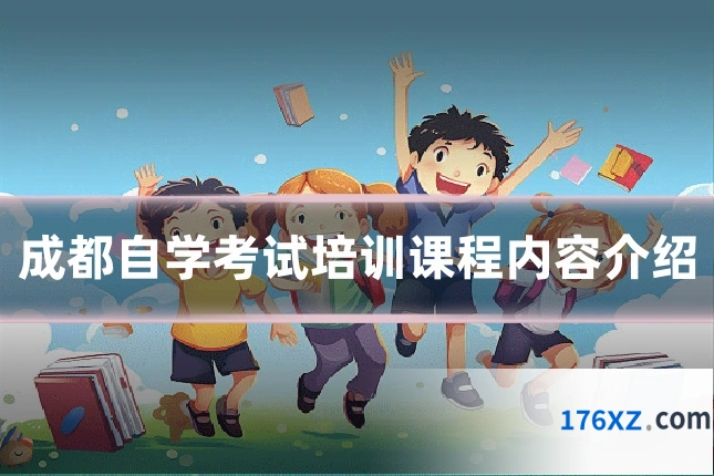 成都自学考试培训课程内容介绍