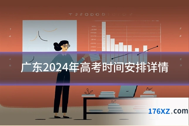 广东2024年高考时间安排详情