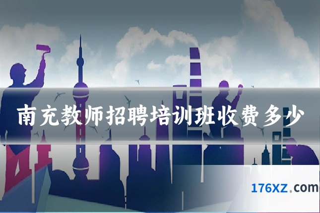 南充教师招聘培训班收费多少