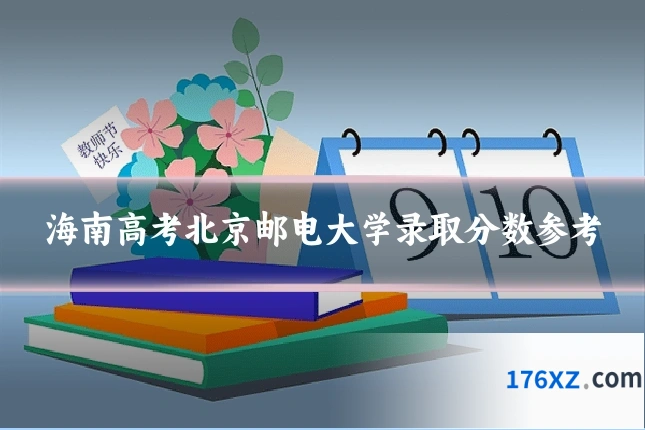 海南高考北京邮电大学录取分数参考