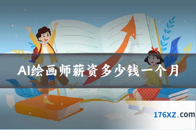 AI绘画师薪资多少钱一个月