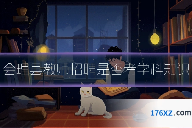 会理县教师招聘是否考学科知识