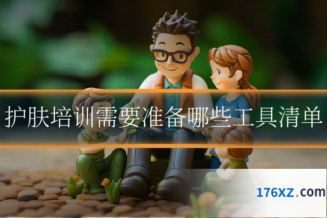 护肤培训需要准备哪些工具清单
