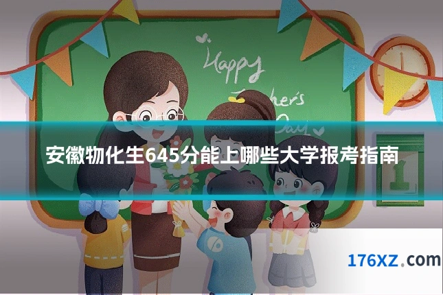 安徽物化生645分能上哪些大学报考指南