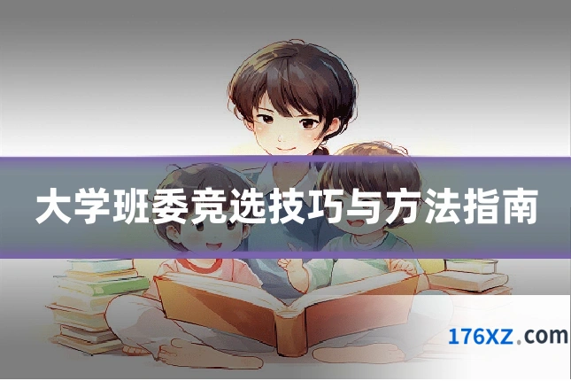 大学班委竞选技巧与方法指南